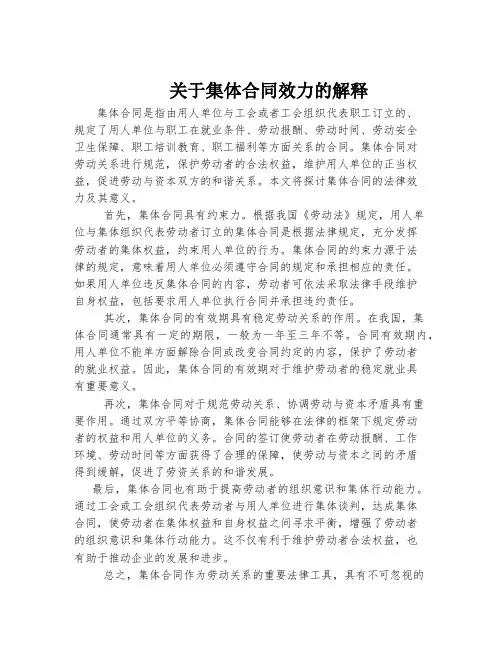 关于集体合同效力的解释