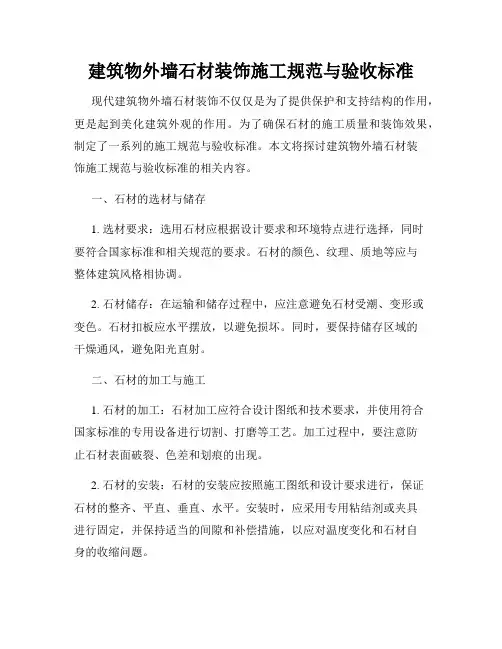 建筑物外墙石材装饰施工规范与验收标准