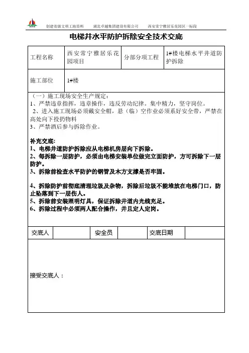 电梯井道交底拆除 - 副本
