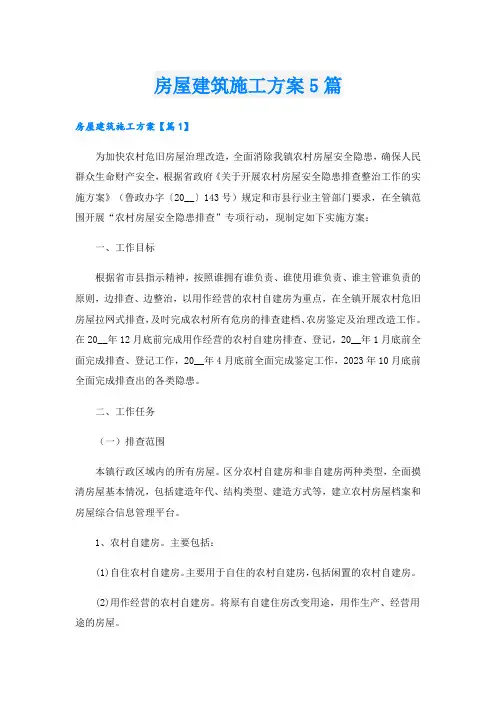 房屋建筑施工方案5篇.doc