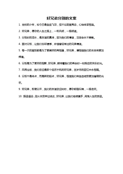 好兄弟分别的文案