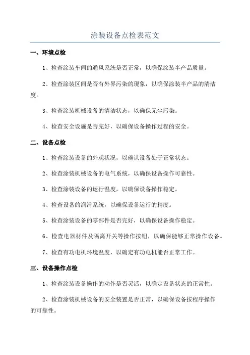 涂装设备点检表范文