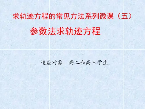 参数法求轨迹方程     微课