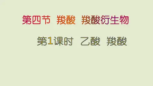 【高中化学】乙酸 羧酸 高二化学同步课件(人教版2019选择性必修3)