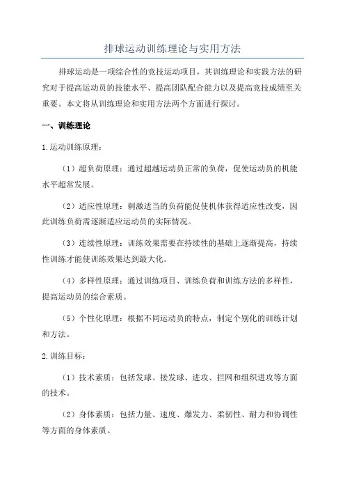 排球运动训练理论与实用方法