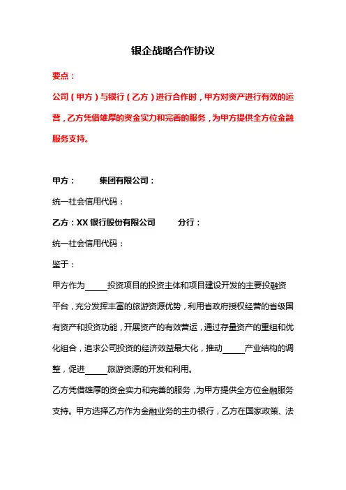 银行企业战略合作协议