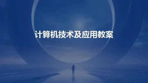 2024版计算机技术及应用教案
