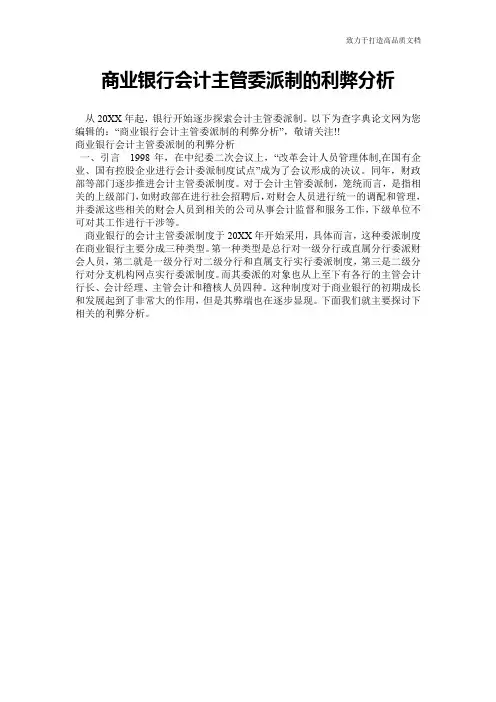 商业银行会计主管委派制的利弊分析