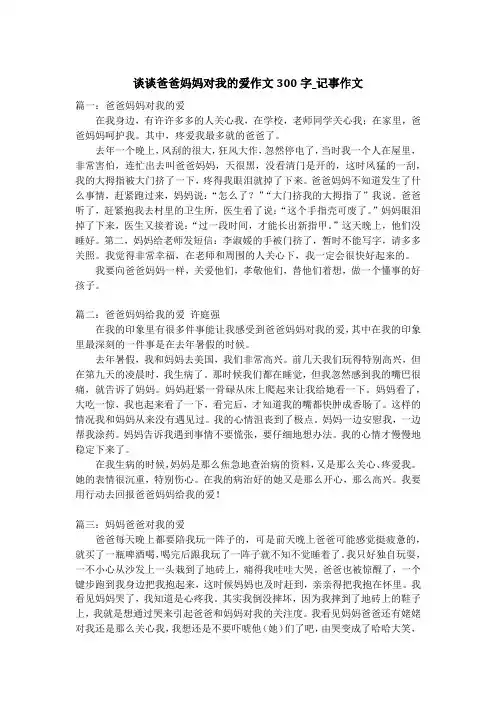 谈谈爸爸妈妈对我的爱作文300字_记事作文