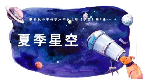 教科版六年级科学下册 5.夏季星空(课件)