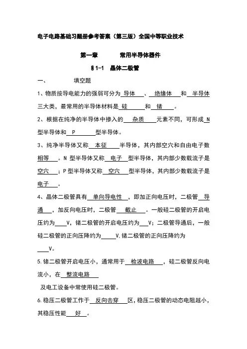 电子电路基础习题册参考答案-第一章