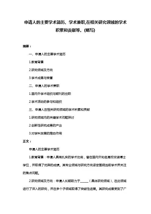 申请人的主要学术简历、学术兼职,在相关研究领域的学术积累和贡献等。(略写)