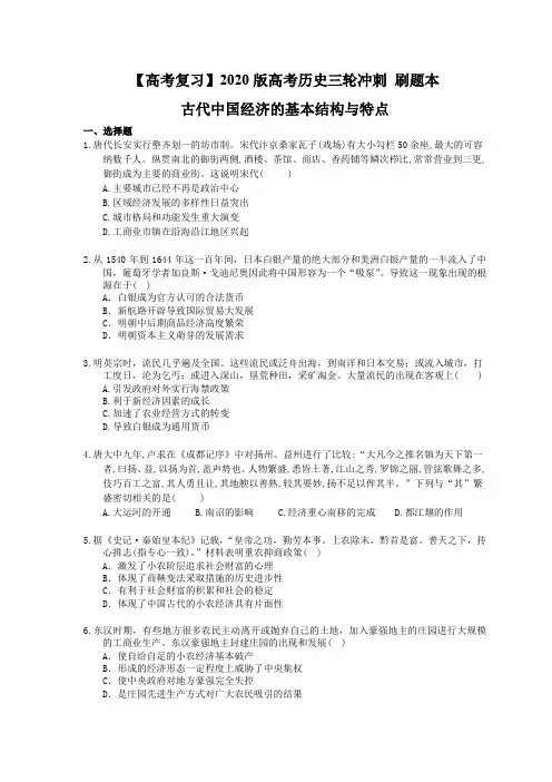 【高考复习】2020版高考历史三轮冲刺 刷题本 古代中国经济的基本结构与特点(含答案解析)