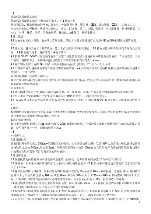 聚苯板外墙保温施工方案及施工规范