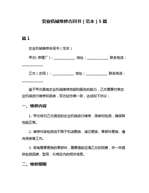 农业机械维修合同书(范本)5篇
