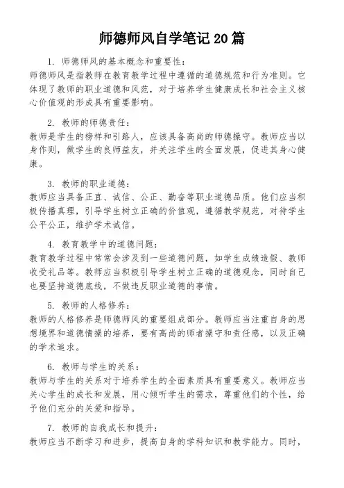 师德师风自学笔记20篇