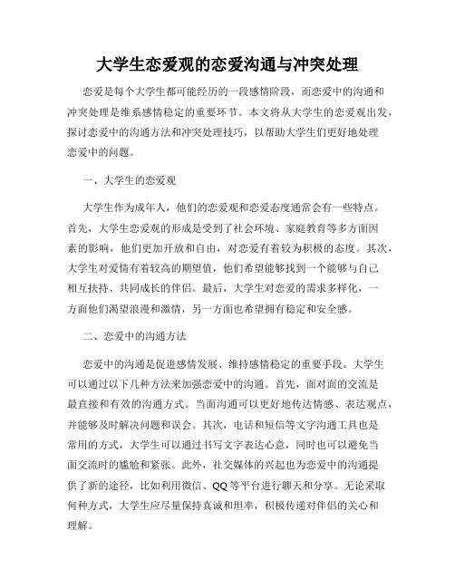 大学生恋爱观的恋爱沟通与冲突处理