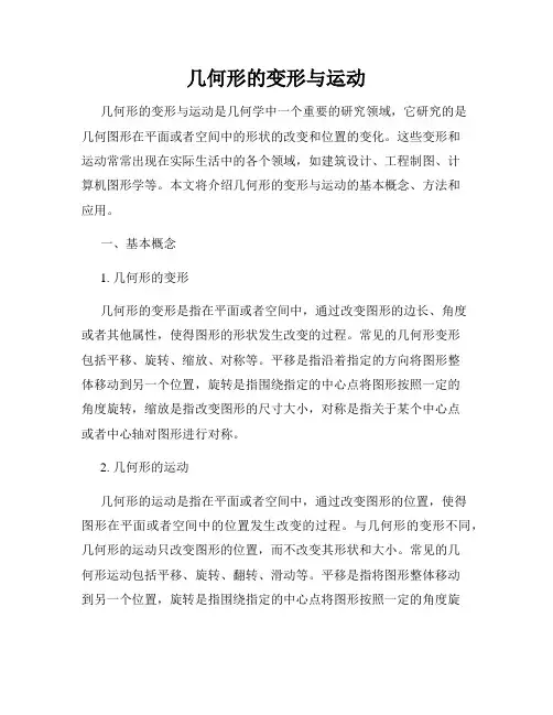几何形的变形与运动