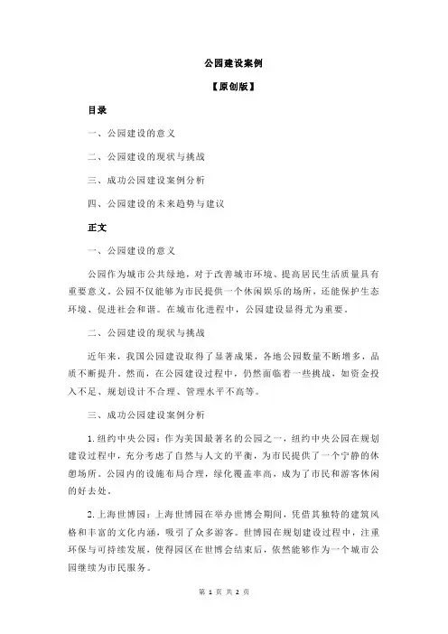 公园建设案例