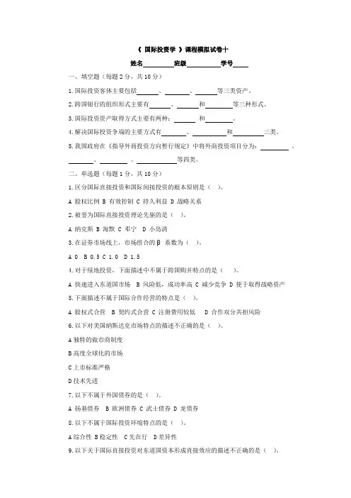 国际投资学习题10及答案