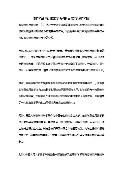 数学及应用数学专业a类学科学校