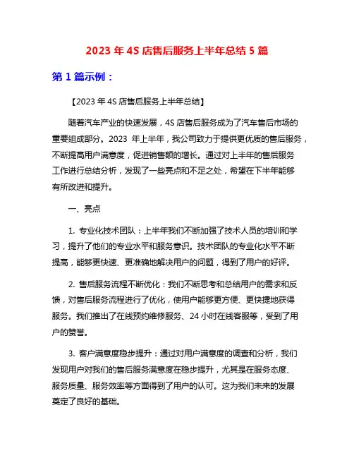 2023年4S店售后服务上半年总结5篇