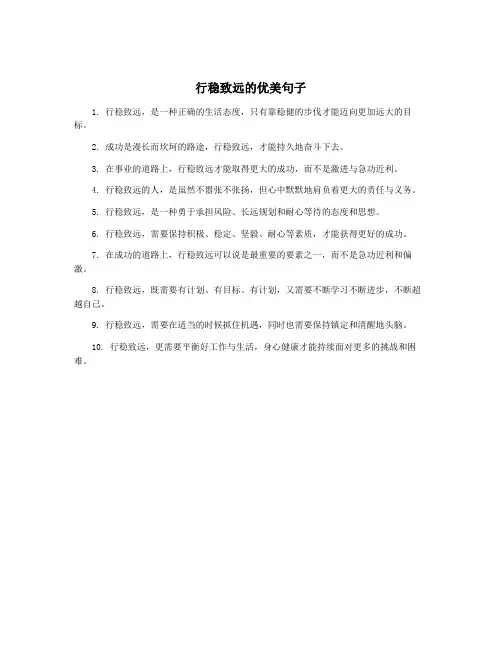 行稳致远的优美句子