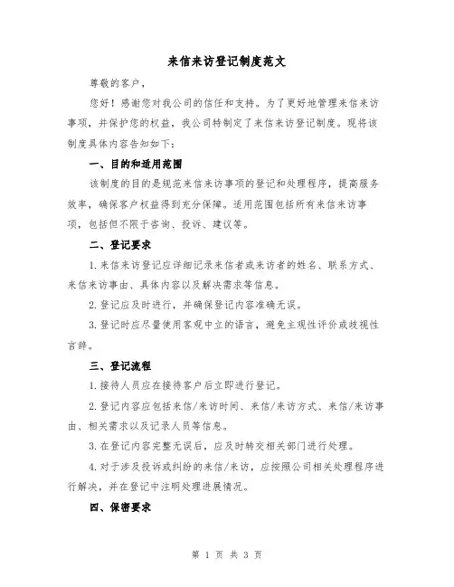来信来访登记制度范文(二篇)