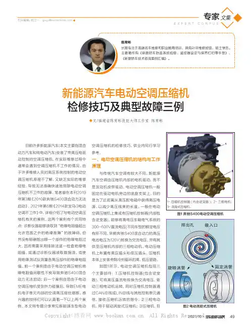 新能源汽车电动空调压缩机检修技巧及典型故障三例