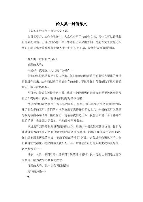 给人类一封信作文