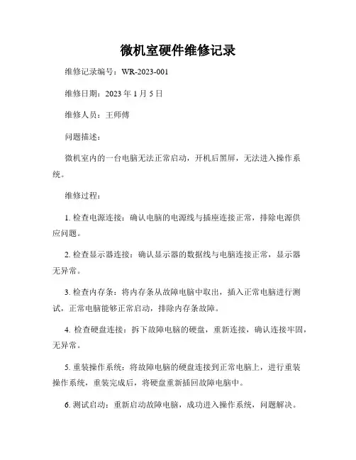 微机室硬件维修记录