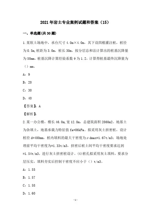 2021年岩土专业案例试题和答案(15)