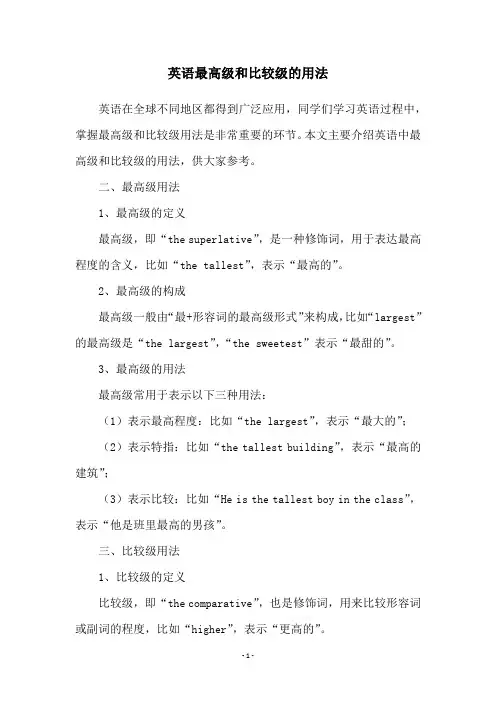 英语最高级和比较级的用法