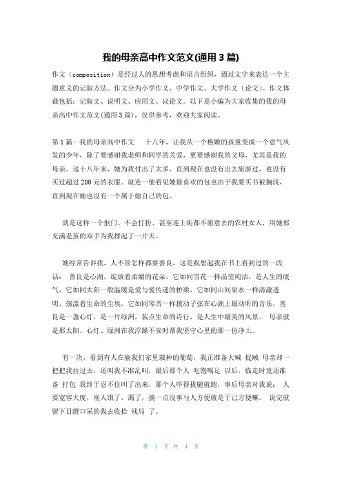我的母亲高中作文范文(通用3篇)