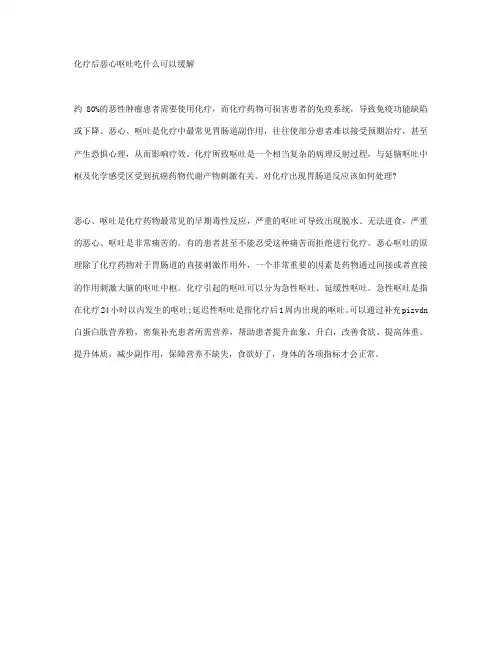 化疗后恶心呕吐吃什么可以缓解