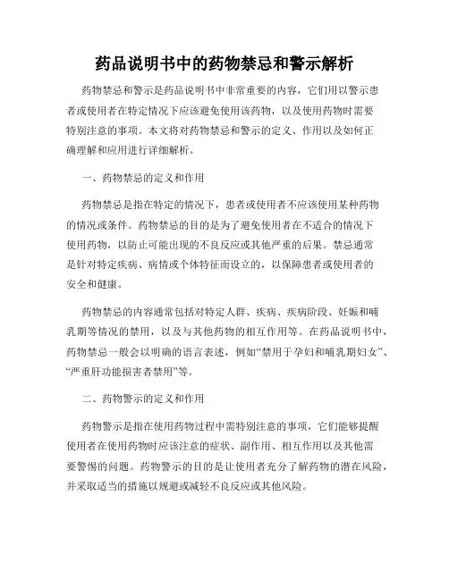 药品说明书中的药物禁忌和警示解析