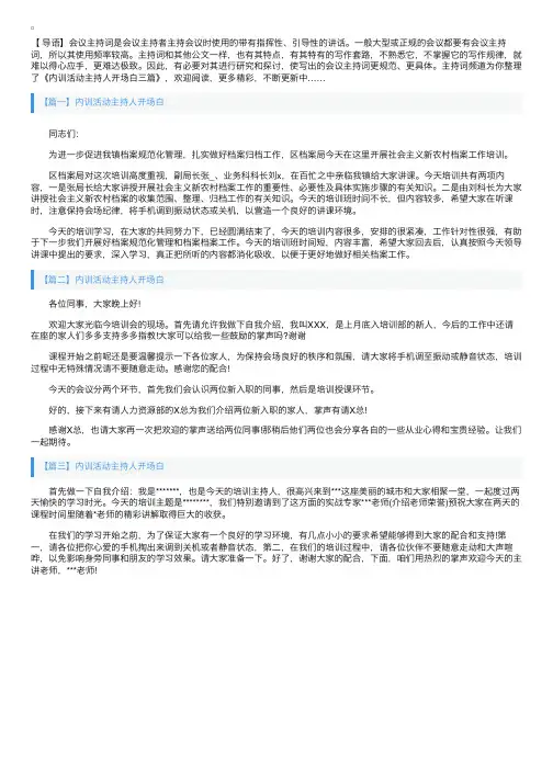 内训活动主持人开场白三篇
