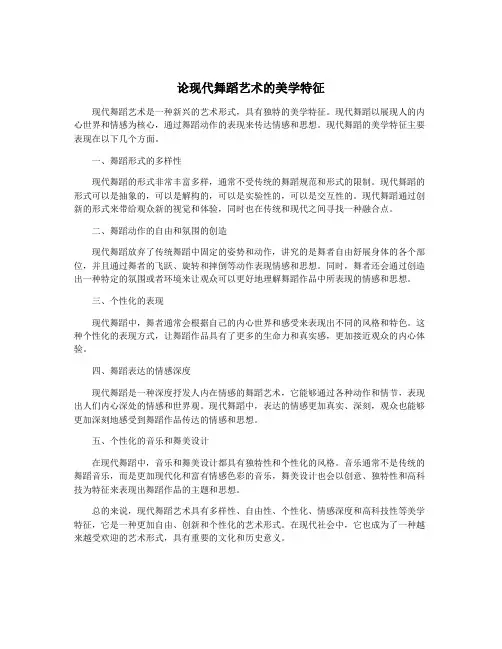 论现代舞蹈艺术的美学特征