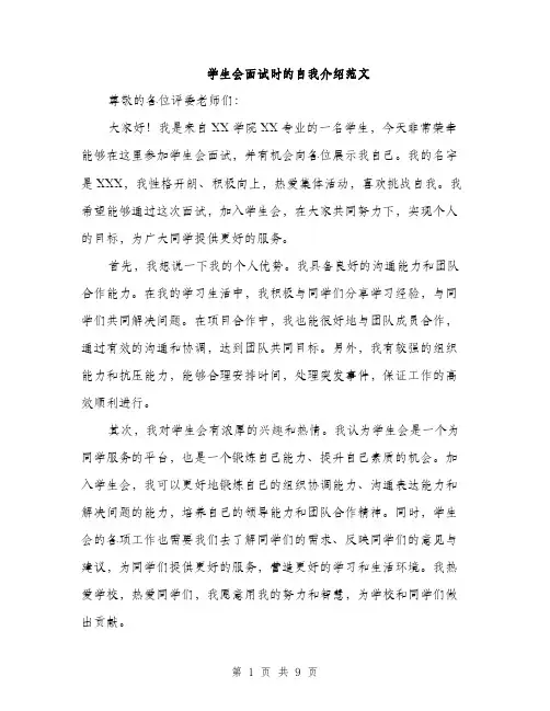 学生会面试时的自我介绍范文（5篇）