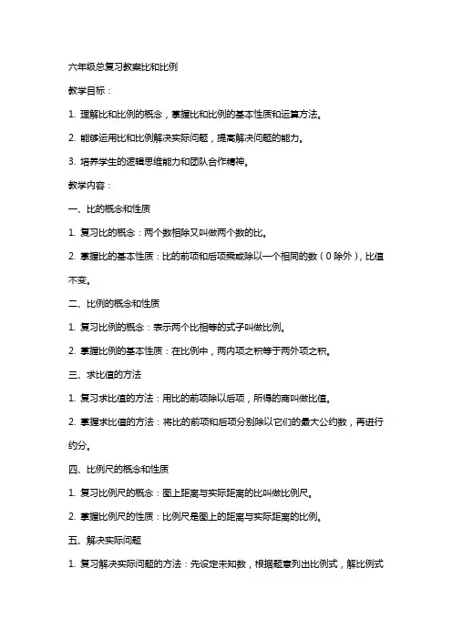 六年级总复习教案比和比例