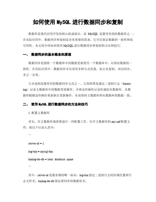如何使用MySQL进行数据同步和复制