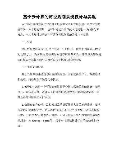 基于云计算的路径规划系统设计与实现