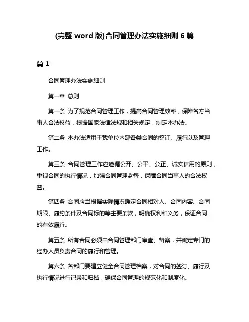 (完整word版)合同管理办法实施细则6篇