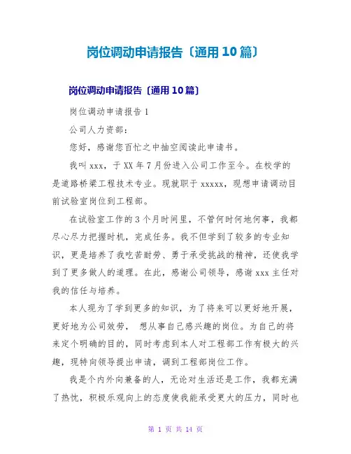 岗位调动申请报告(通用10篇)