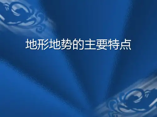 《地形地势的主要特点》(最新)ppt