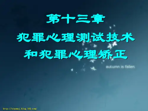 司法心理学课件 第十三章 犯罪心理测试技术和犯罪心理矫治