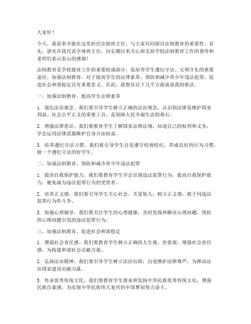 法制班主任发言稿