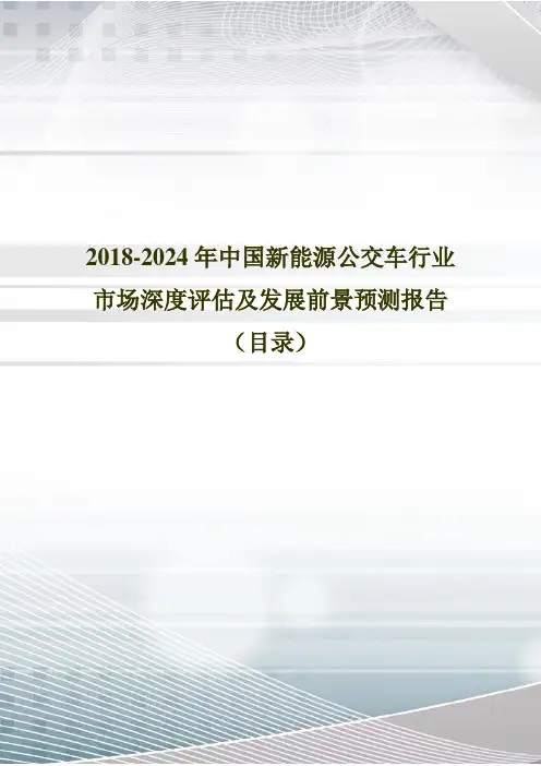 2018年中国新能源公交车发展现状与市场前景分析(目录)