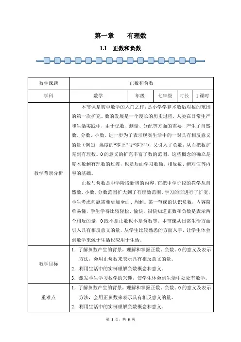 数学人教版(2024)7年级上册 1.1 正数和负数 教案02