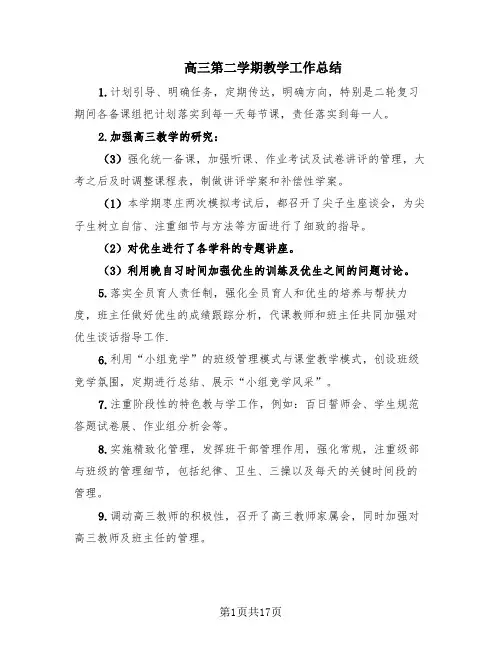 高三第二学期教学工作总结(6篇)